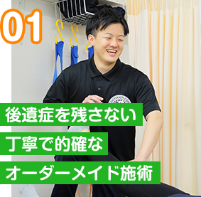 オーダーメイド施術
